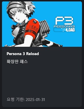 [MS] 기간만료 게임패스 페르소나3 리로드 익스팬션 패스 무료배포_2.png