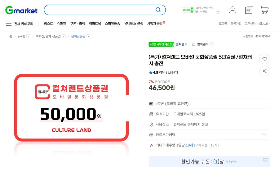 [지마켓] 컬쳐랜드 5만원권 7% 할인 46,500원_1.jpg