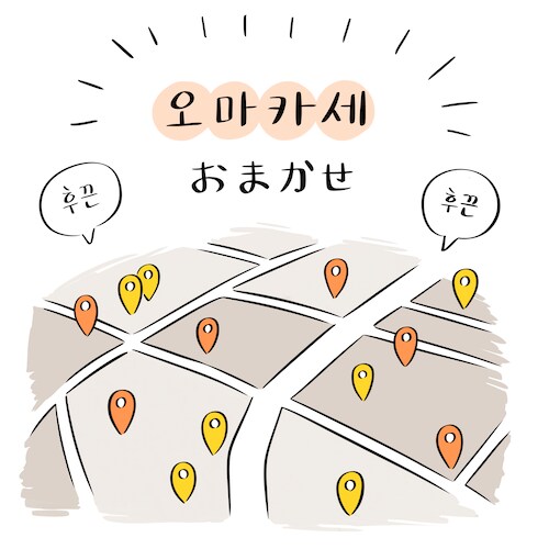 한때 대유행이였던 오마카세_1.png