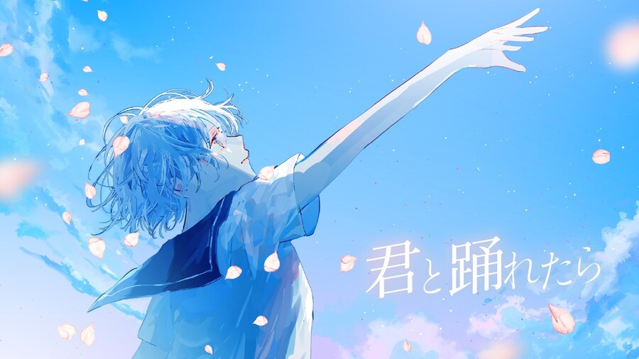 君と踊れたら feat.花本朔 (하나모토 사쿠) / ナツノセ (나츠노세)_1.jpg