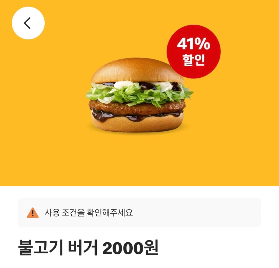 [맥도날드앱] 베토디 3600원, 불고거버거 2천원 외(2/3~9)_2.jpeg