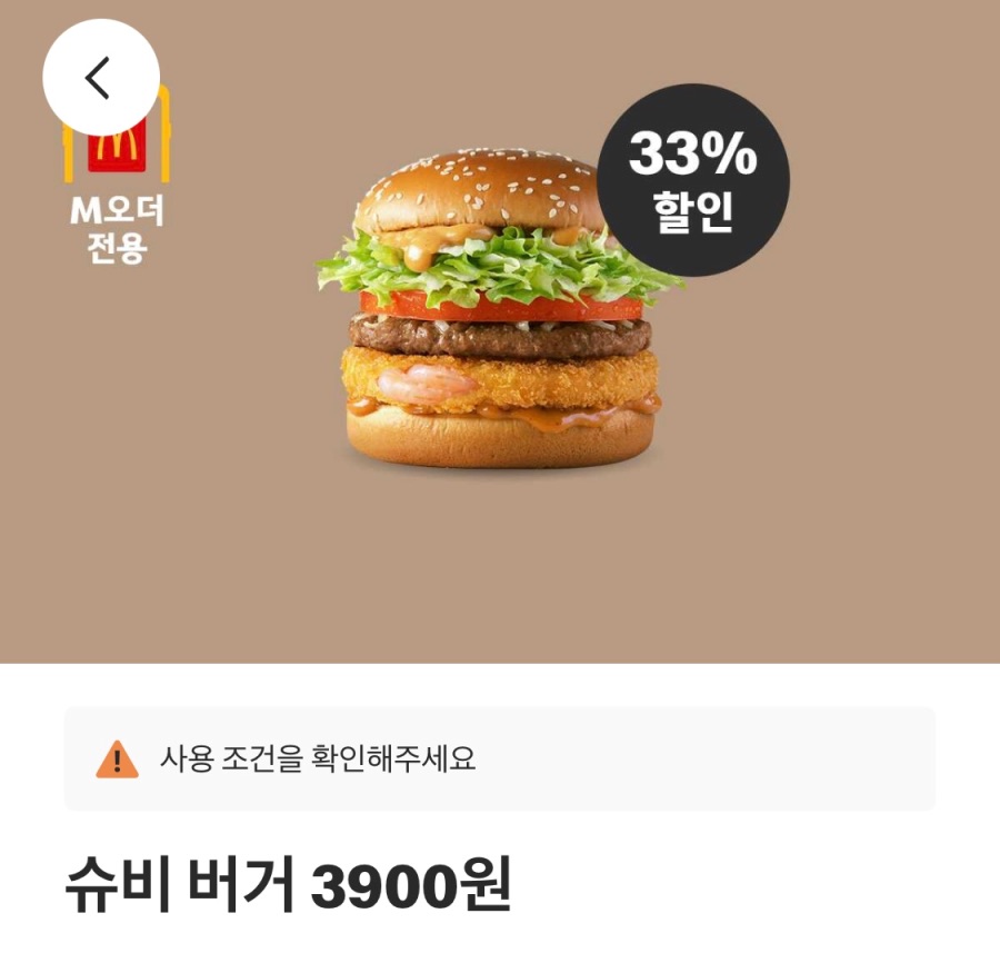 [맥도날드앱] 베토디 3600원, 불고거버거 2천원 외(2/3~9)_3.jpeg