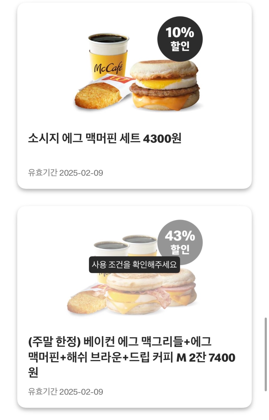 [맥도날드앱] 베토디 3600원, 불고거버거 2천원 외(2/3~9)_7.jpeg