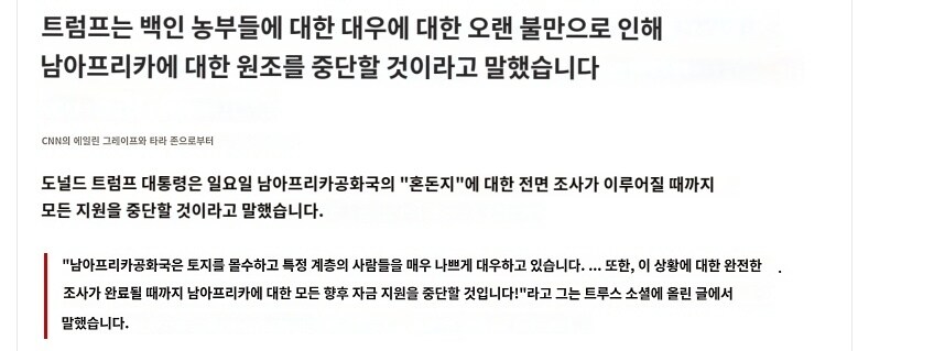 트럼프, "남아공 원조 중단... 백인 농부들 탄압 중단할때까지"_4.jpg