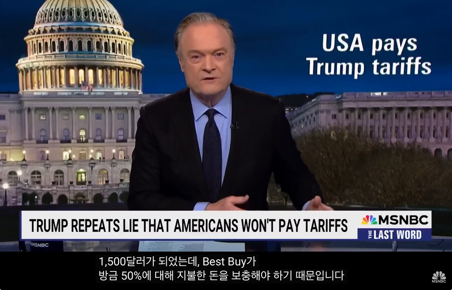 MSNBC : 트럼프가 관세를 올리면 미국인이 관세를 지불하게 될 것_2.jpg