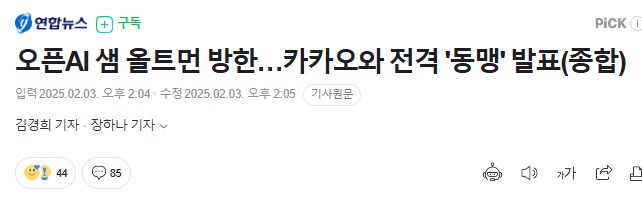 이슈) 오픈AI-카카오 동맹 체결 ㄷㄷㄷㄷㄷㄷ.jpg_1.png