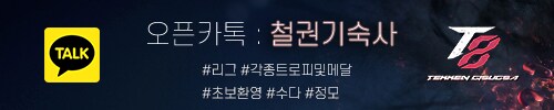 철권8 카카오톡 오픈채팅방 [철권기숙사] 초보/고수분들 모두 놀러오세요!_2.png
