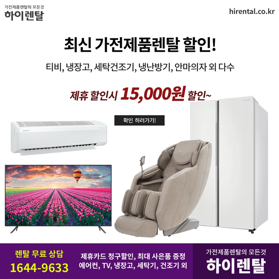 [하이렌탈] 가전제품렌탈, TV, 냉장고, 세탁건조기, 안마의자, 할인, 현금지원_1.png