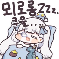 잘자콘 달아줘. 애기 잘께요._1.png