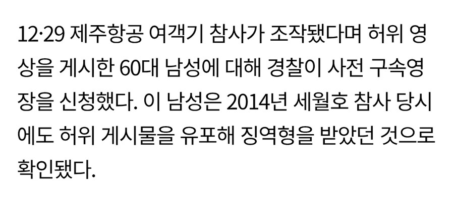 제주항공 참사 조작이라던 60대 과거_2.jpg