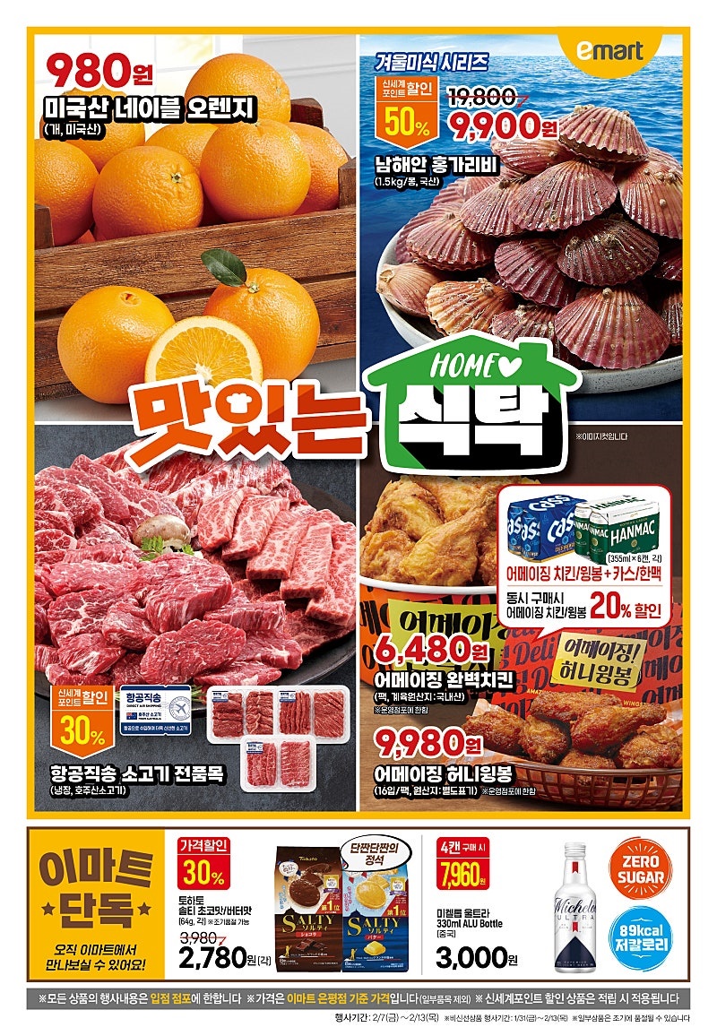 [대형마트] 홈플러스&롯데마트&이마트 이번주 전단행사 (2/6~2/12)_9.jpg