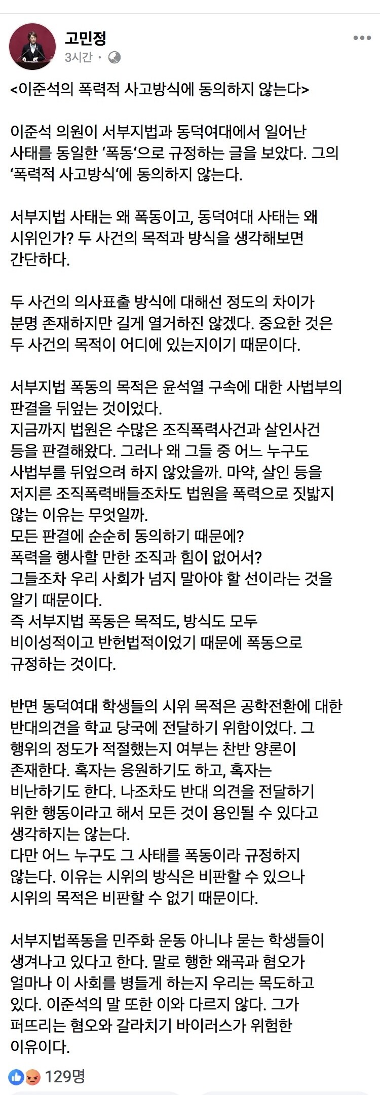 고민정) 서부지법 사태는 왜 폭동이고, 동덕여대 사태는 왜 시위인가?_1.jpg