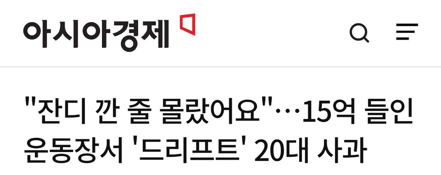 작년에 남에 학교 인조잔디위에서 드리프트하던 20대_1.jpg