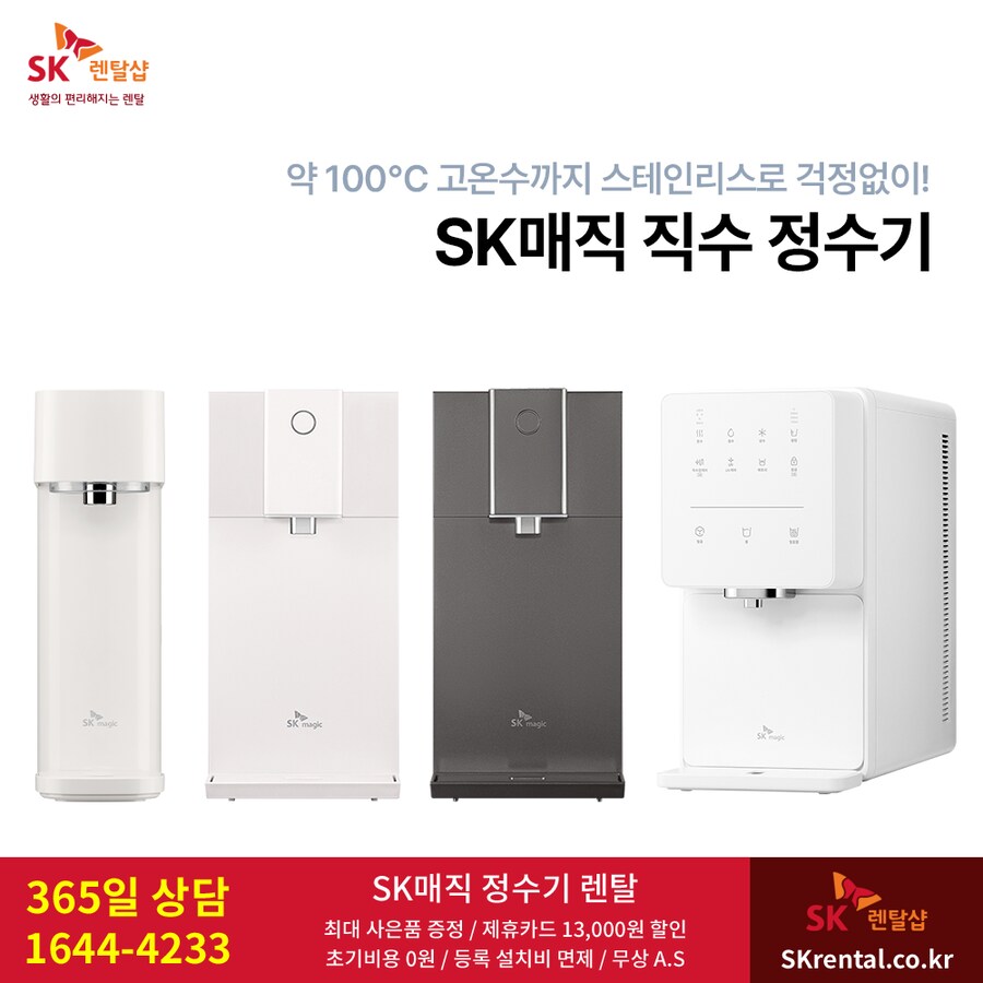[SK렌탈] SK매직 정수기 렌탈, 반값요금, 제휴할인, 청정기, 비데, 사은품_1.png