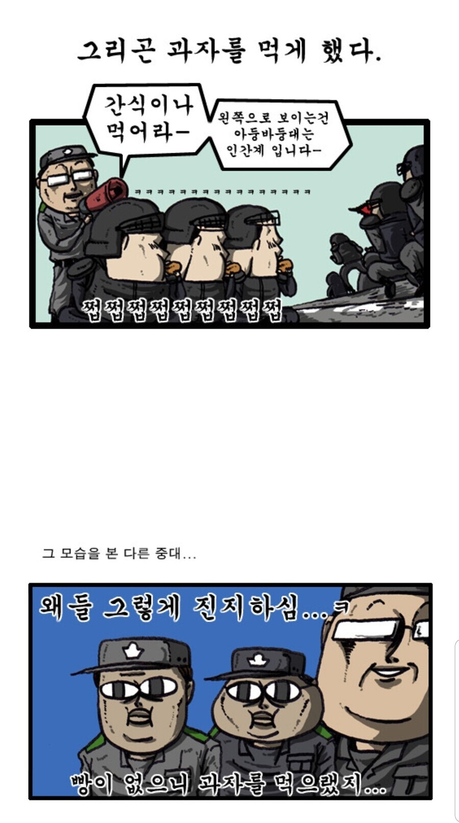웹툰에서 군장병 시절 이야기를 희화화 했던 웹툰 작가_5.jpg