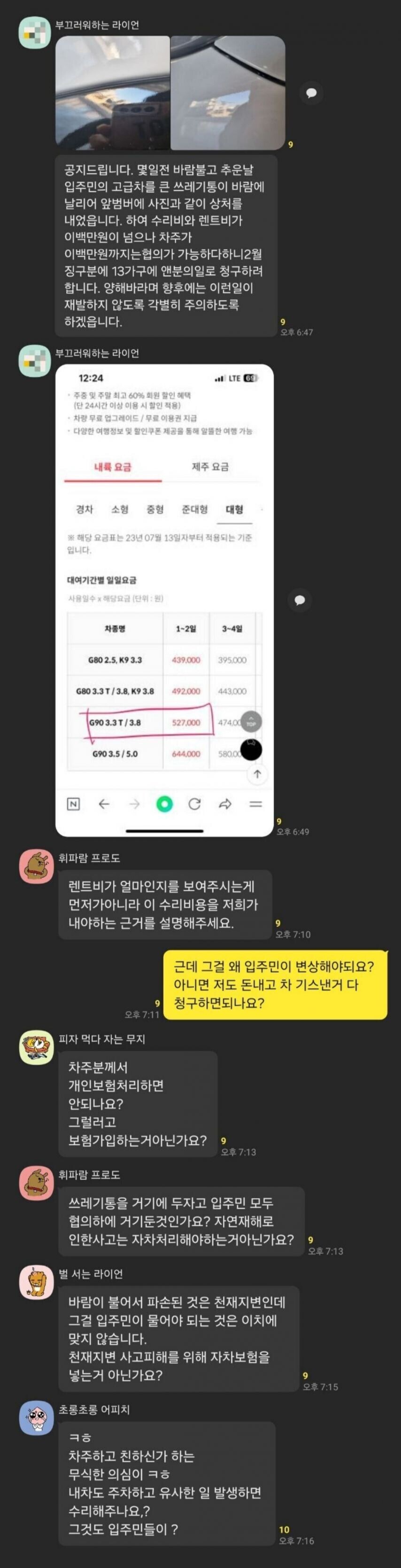 어느 공동주택 단톡방