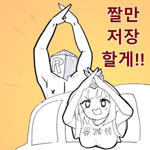 베글에 야짤있다ㅏㅏㅏㅏㅏㅏㅏㅏ_1.png