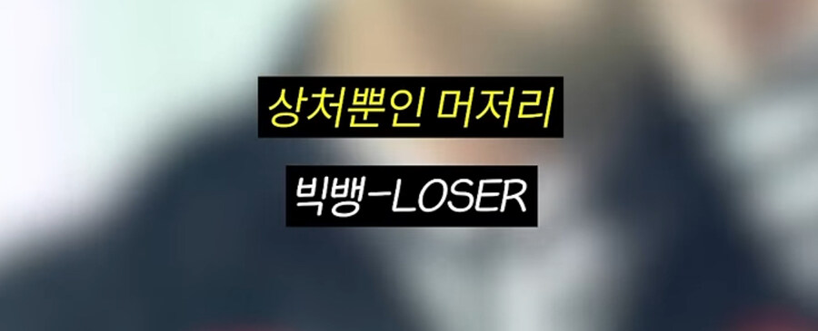 지금보면 다시보인다는 지디가 패배 줬다는 파트들_7.jpg