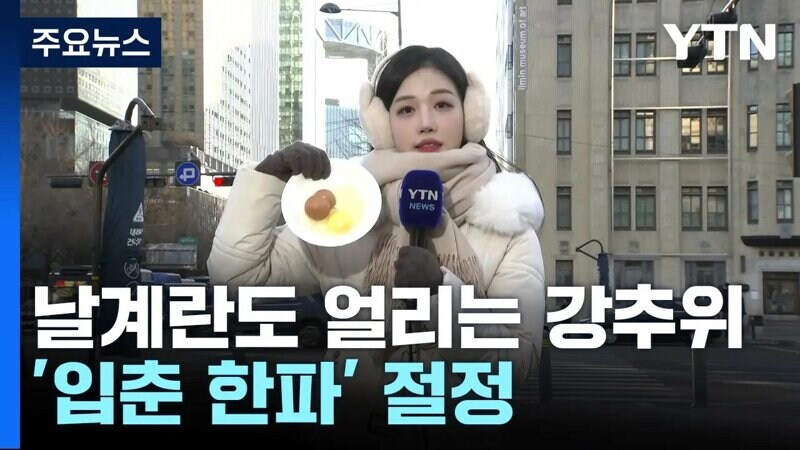 한파가 이어질수록 고통스러운 기상캐스터_1.jpg