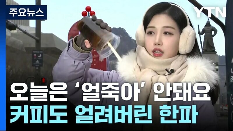 한파가 이어질수록 고통스러운 기상캐스터_2.jpg