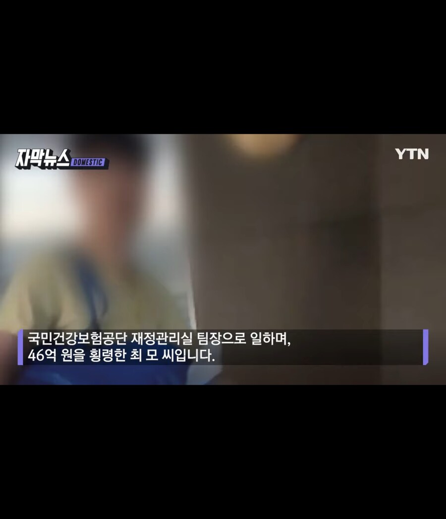건강보험금 46억원 횡령 근황_1.jpg