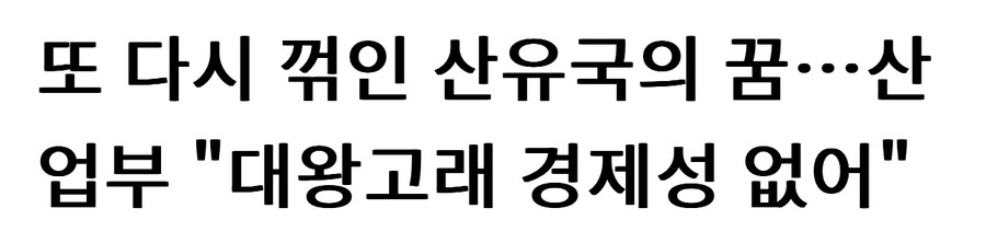 동해 석유에 대한 관료의 마지막 한마디.jpg_1.jpg