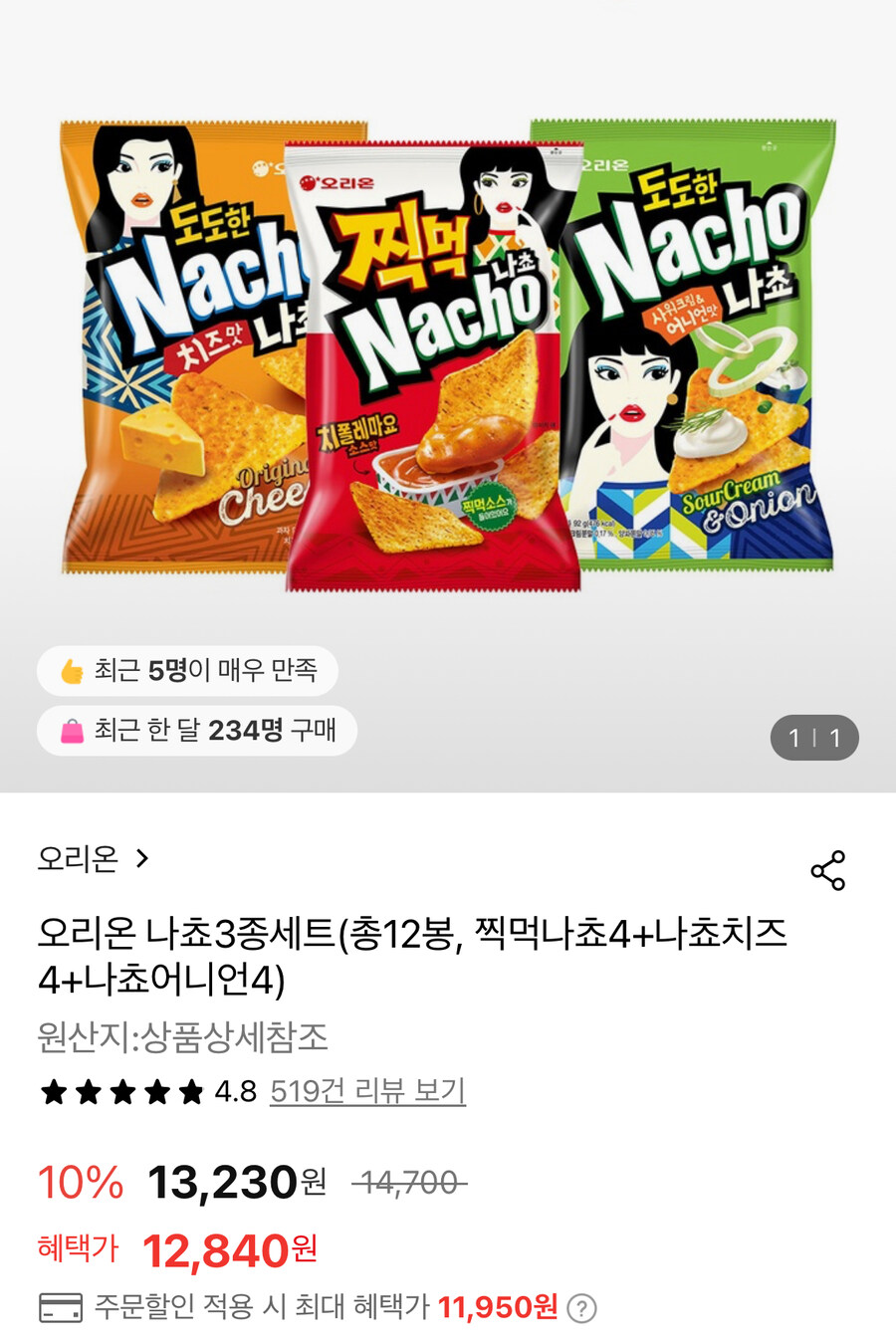 [롯데온] 찍먹나쵸4+나쵸치즈4+나쵸어니언4 총12봉 (11,950원/무료)_1.jpg