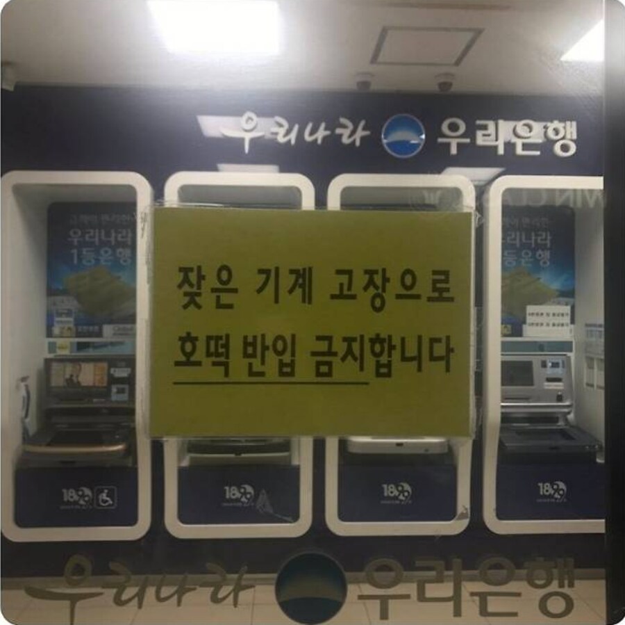우리은행 : ATM에 호떡 입금 금지_1.jpg
