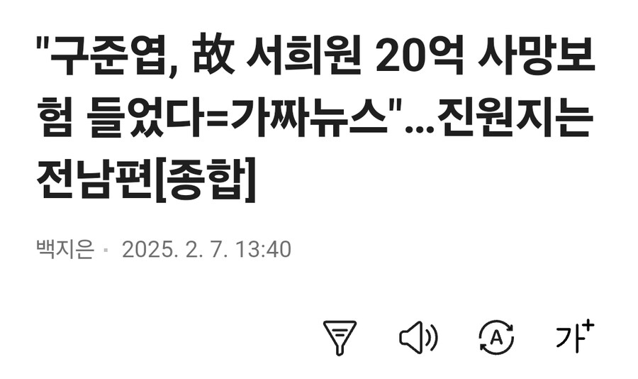 "구준엽, 故 서희원 20억 사망보험 들었다=가짜뉴스"…진원지는 전남편_1.jpg