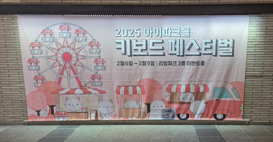 아이파크몰 키보드 페스티벌 후기.jpg_1.jpg