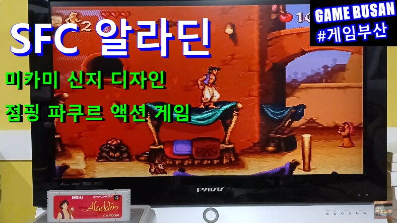 레트로 게임부산 SFC 알라딘(1993) ' 미카미 신지 게임 디자인'_1.png