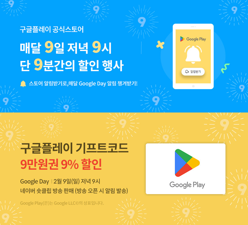 [네이버쇼핑] (마감)밤9시 구글플레이 기프트코드 9만원권 9% 할인 (2/9)_1.jpg