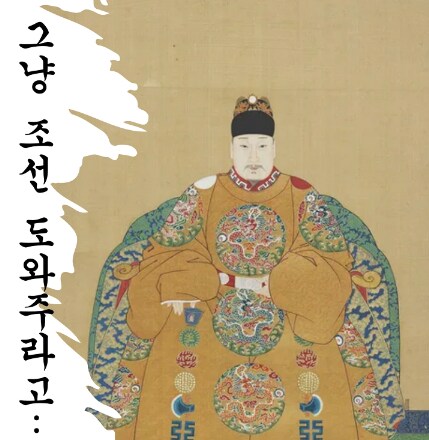 만력제가 조선을 도와준 이유가 합리적인 지성의 결과물이 아닌 이유_1.png