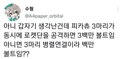 물리학자가 설명하는 3마리 피카츄 논란.jpg_1.webp