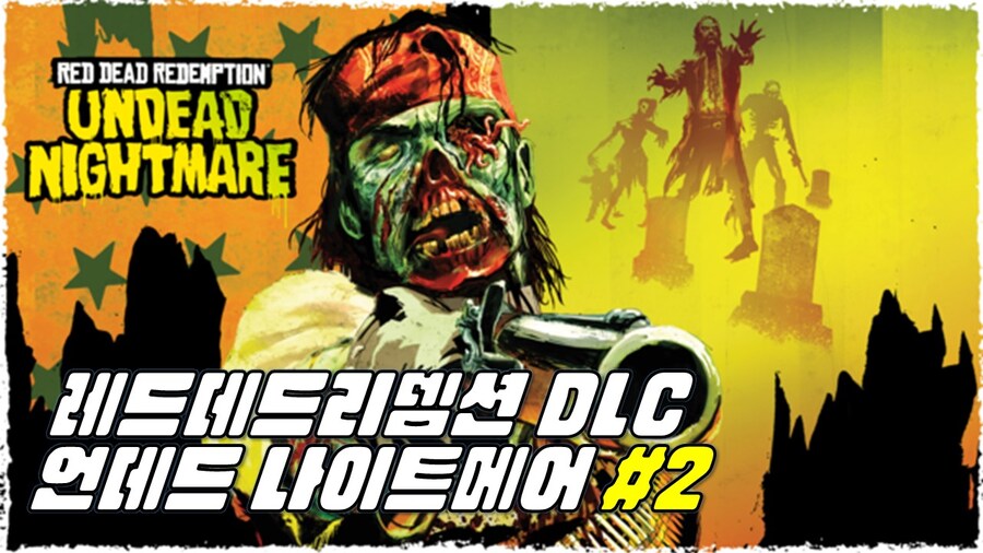[겜이지] 레드데드리뎀션 DLC : 언데드 나이트메어 #2_1.jpg