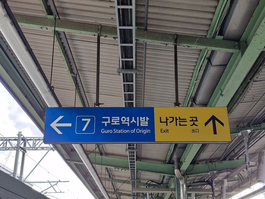 구로역 근황_1.webp