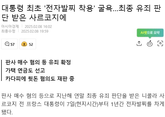 대통령 최초 '전자발찌 착용' 굴욕..최종 유죄 판단_1.png