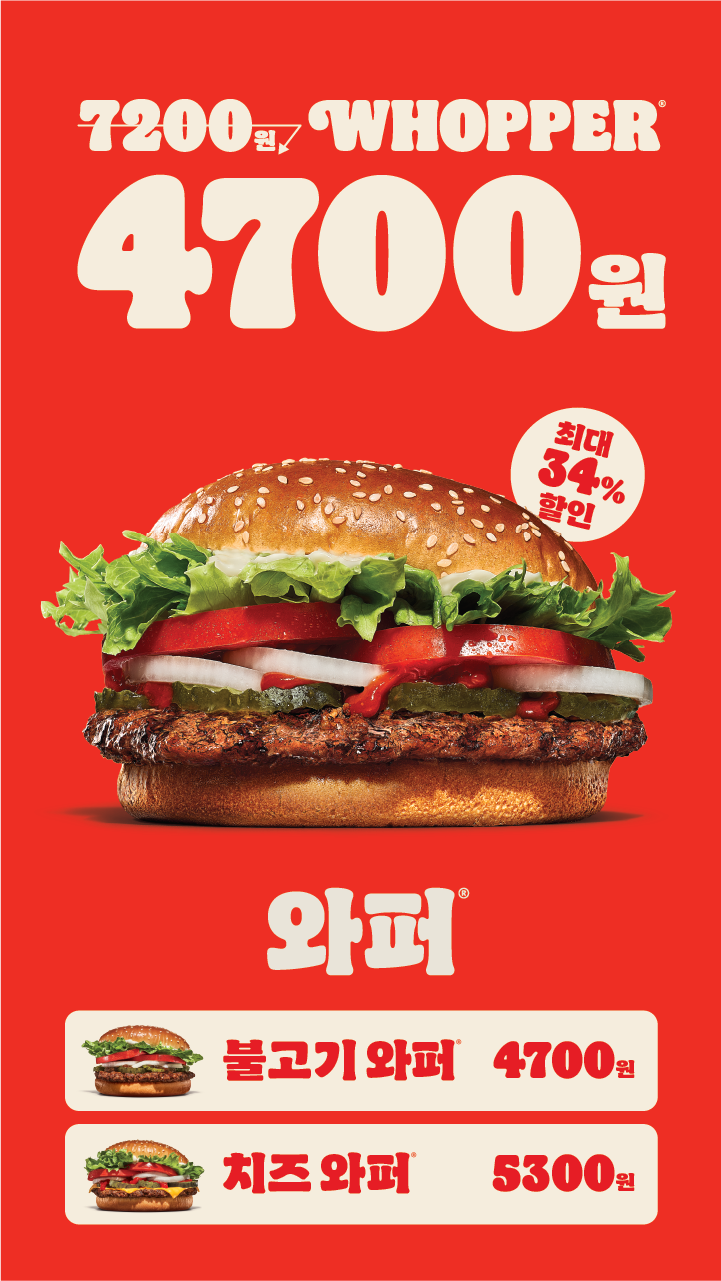 [버거킹] 와퍼 단품 4700원 (2/10~16)_1.png