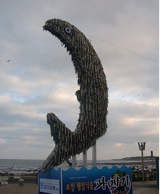 살짝 크룰루스러운 과메기 조형물._1.jpg