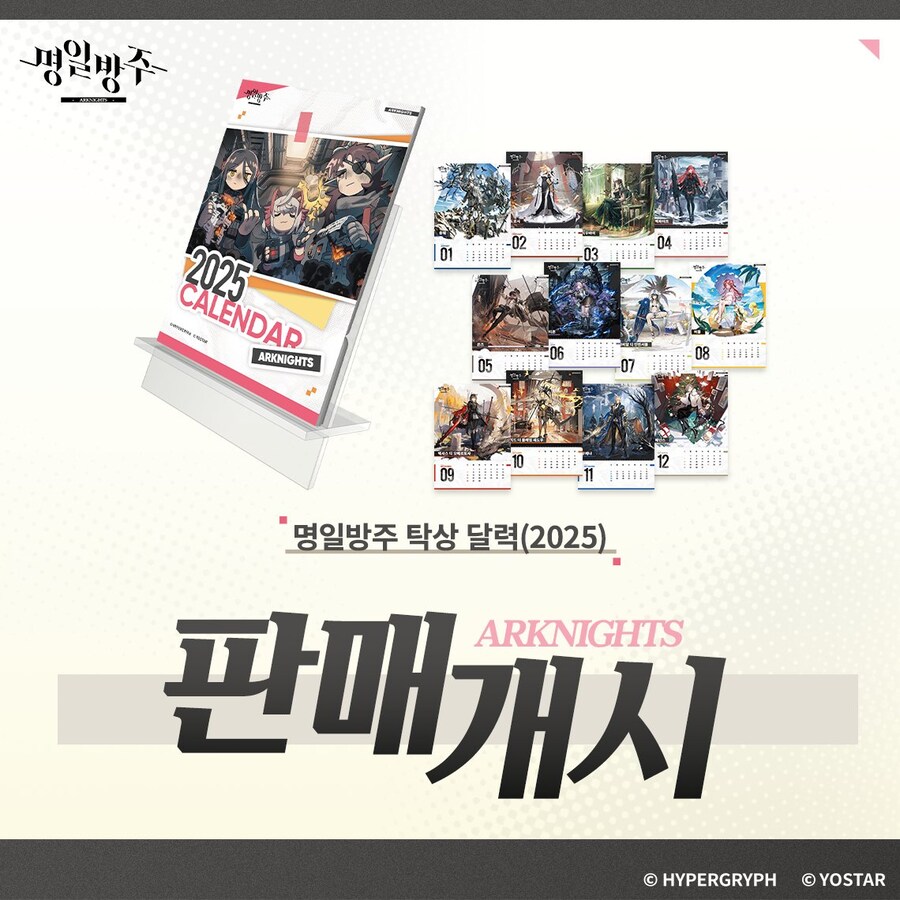 2025 명일방주 탁상달력 판매!_1.jpg