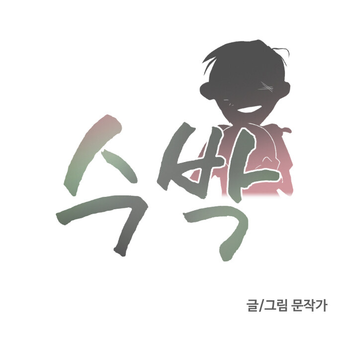 '문작가 매거진' _ [단편 完] '수박'_2.jpg
