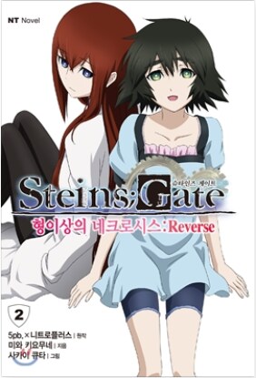 STEINS;GATE 자료 (소설, 만화) ver 0.4_10.png