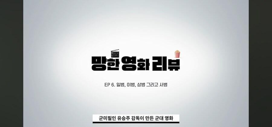 군 미필이 군대영화를 만들면 생기는 일_1.jpg