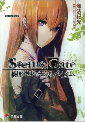STEINS;GATE 자료 (소설, 만화) ver 0.4_16.png