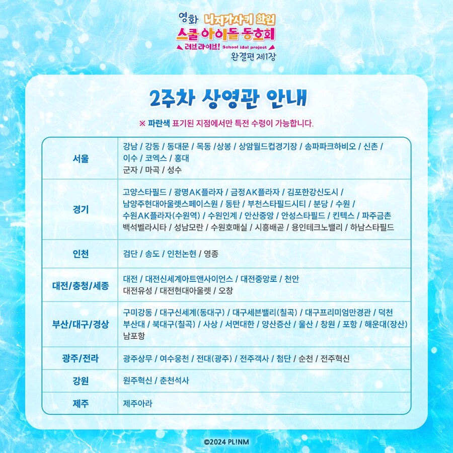 [한국]「영화 러브라이브! 니지가사키 완결편 제1장」 2주차 특전&상영관_3.jpg