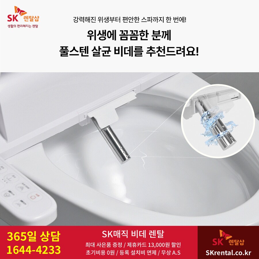 [SK렌탈] SK 풀스텐살균 비데, 화장실 위생 강화, 정수기, 청정기, 추가혜택_1.png