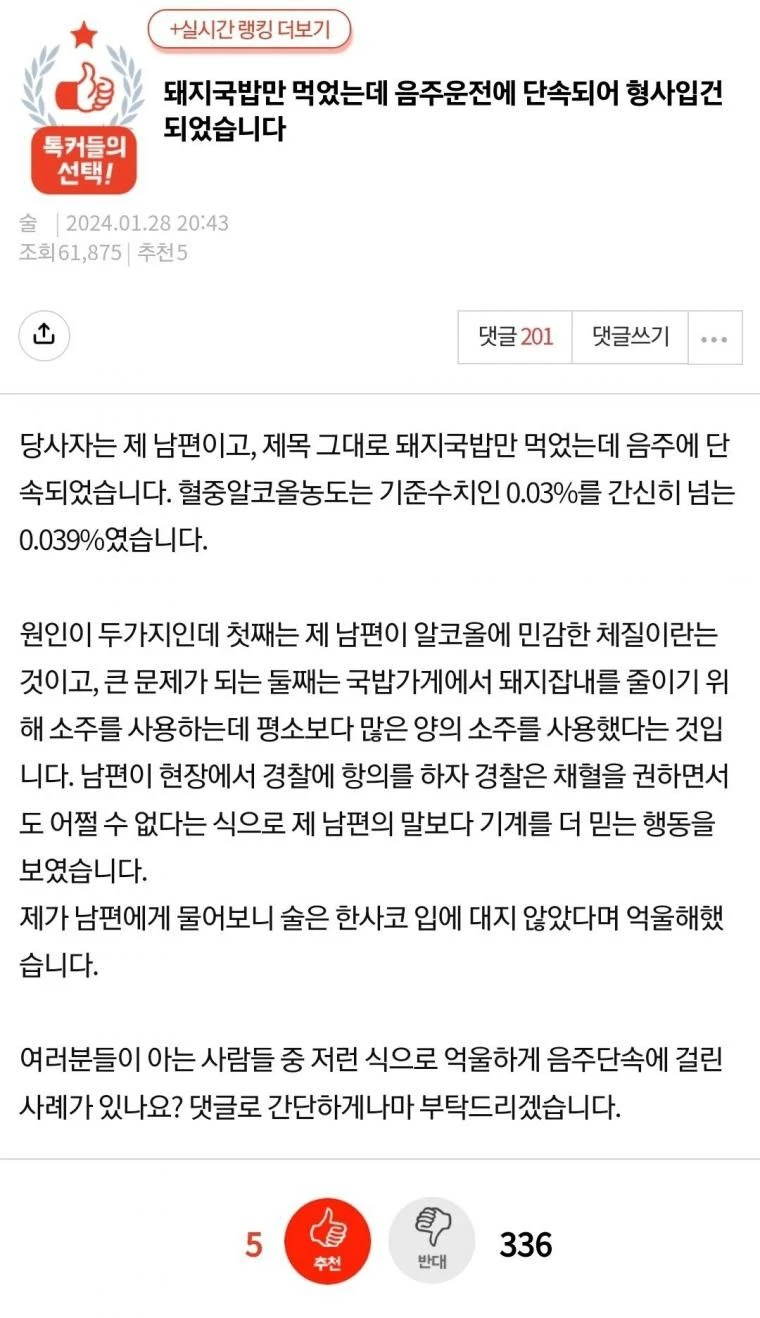 돼지국밥만 먹었는데 음주운전 단속 됐습니다_1.webp