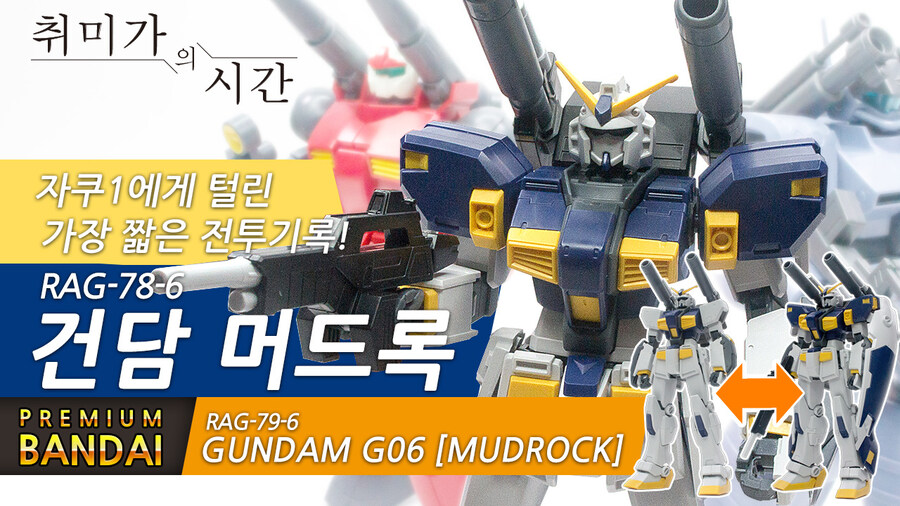 [HGUC]자쿠1도 버겁다. 건담 머드록_1.jpg