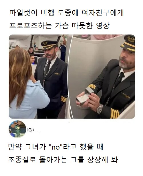 파일럿이 비행 도중에 프로포즈함_1.png