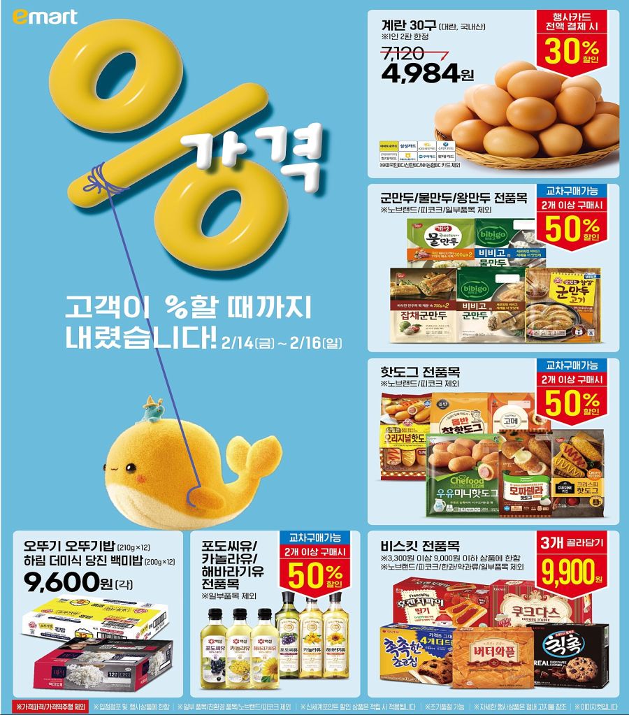 [대형마트] 금~일 이마트 고래잇 페스타 외 (2/13~19)_1.jpg